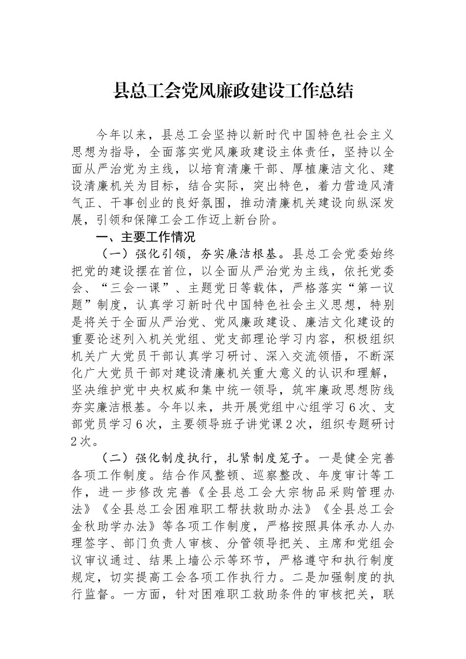 县总工会党风廉政建设工作总结_第1页