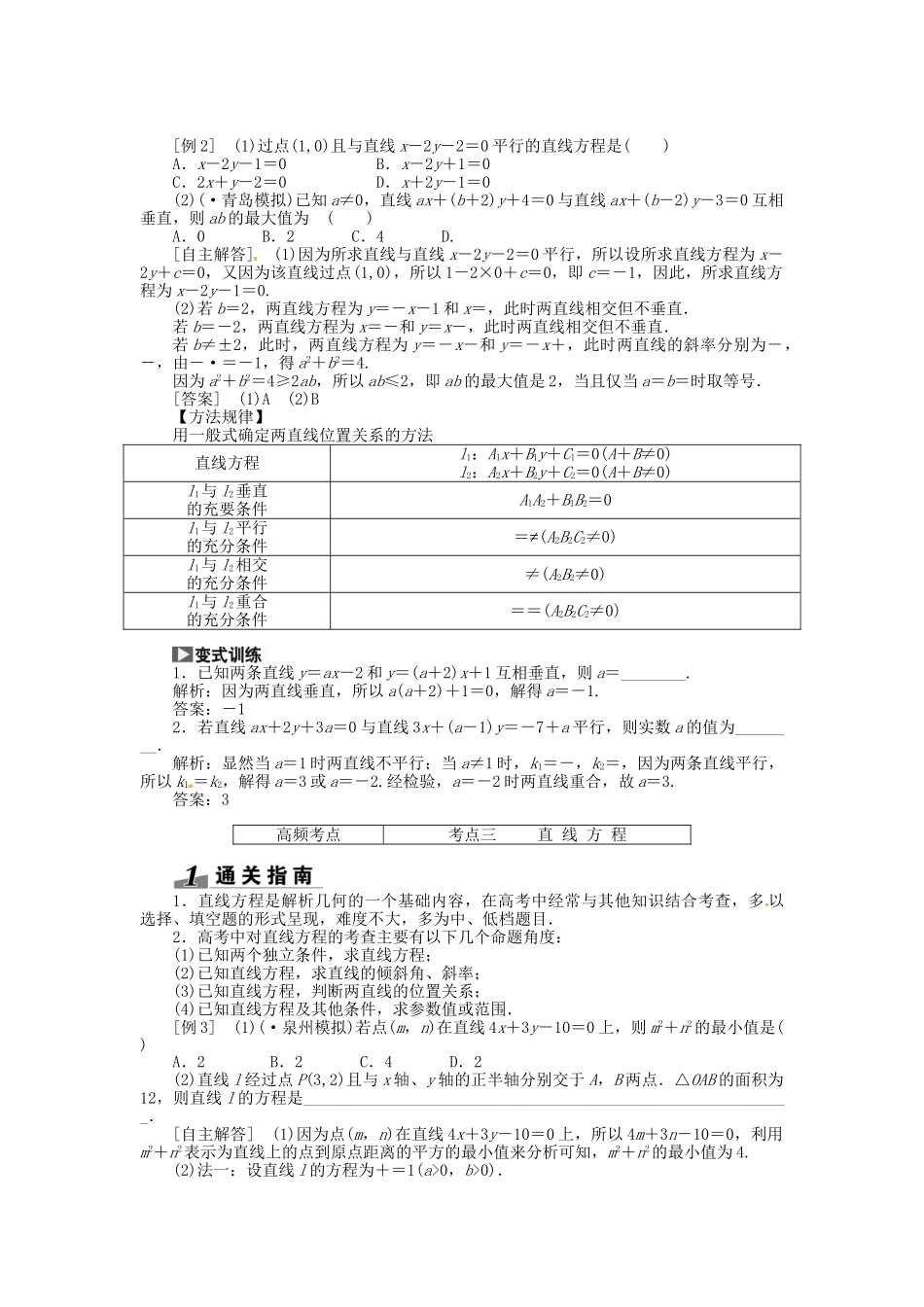高考数一轮复习 第八章 第一节 直线的倾斜角与斜率、直线的方程突破热点题型 文_第2页