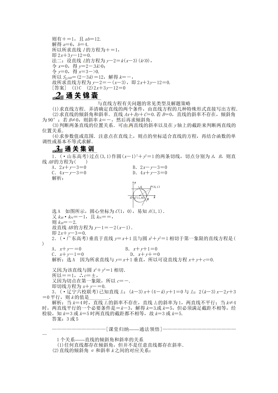 高考数一轮复习 第八章 第一节 直线的倾斜角与斜率、直线的方程突破热点题型 文_第3页