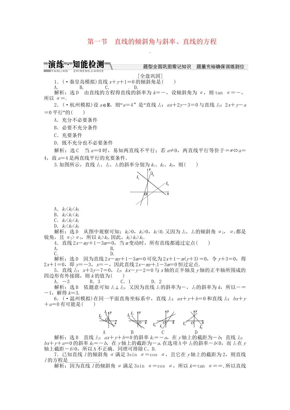 高考数一轮复习 第八章 第一节 直线的倾斜角与斜率、直线的方程演练知能检测 文_第1页