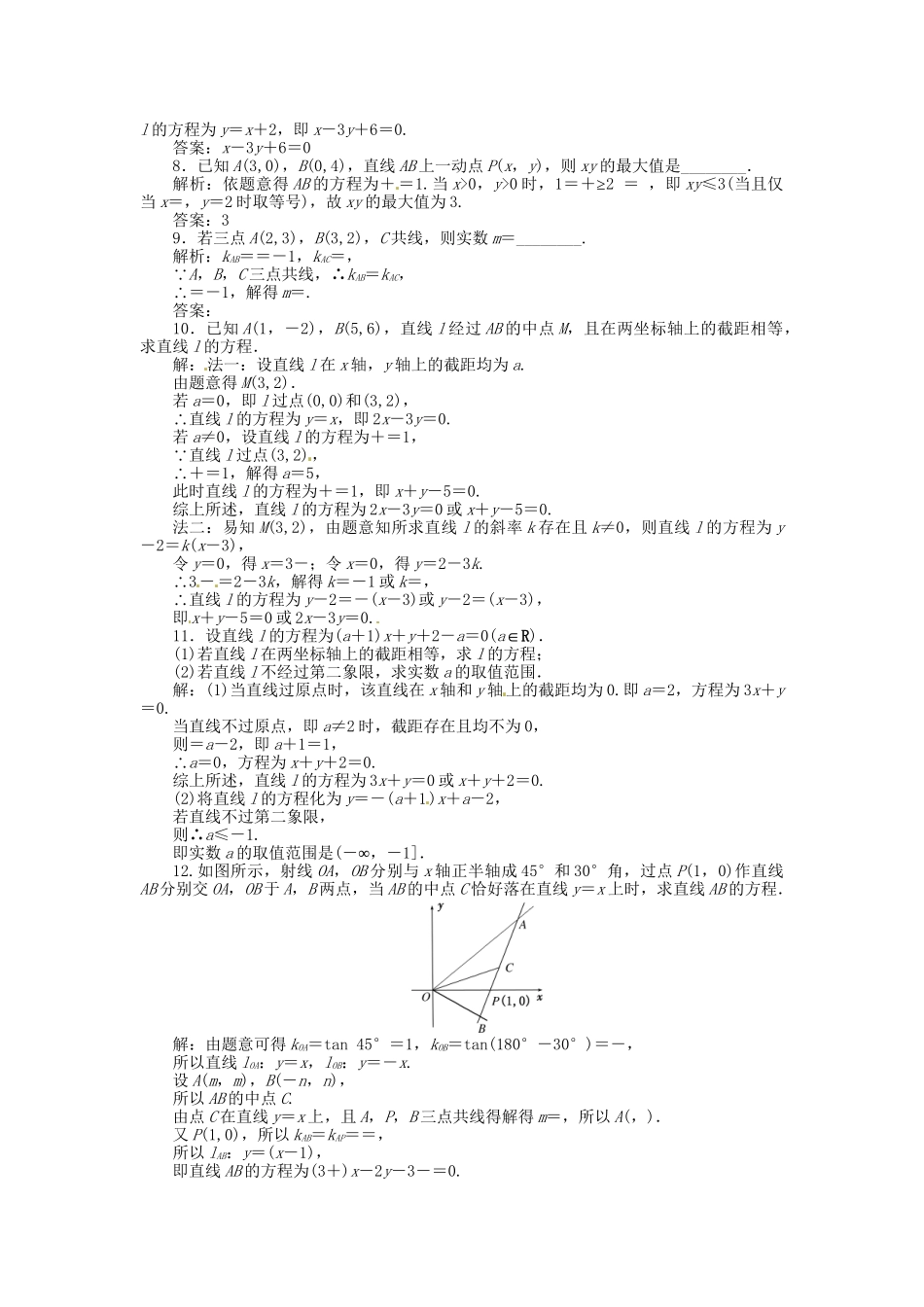高考数一轮复习 第八章 第一节 直线的倾斜角与斜率、直线的方程演练知能检测 文_第2页