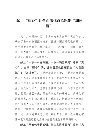 献上“真心”让全面深化改革跑出“加速度”