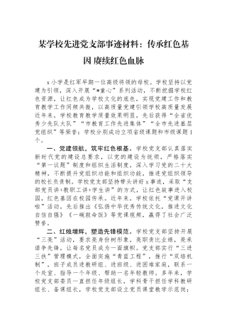 某学校先进党支部事迹材料：传承红色基因 赓续红色血脉