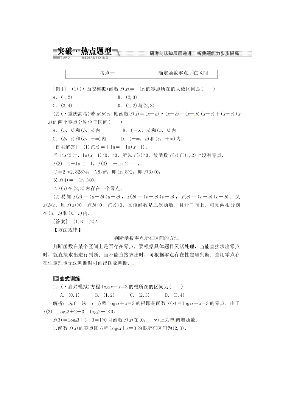 高考数一轮复习 第二章 第八节 函数与方程突破热点题型 文_第1页