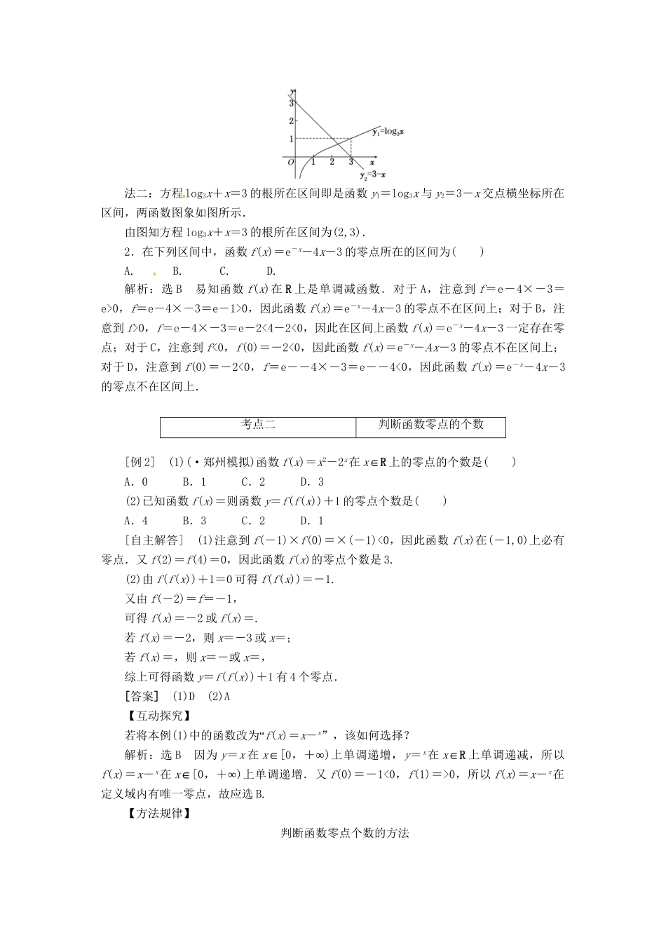 高考数一轮复习 第二章 第八节 函数与方程突破热点题型 文_第2页