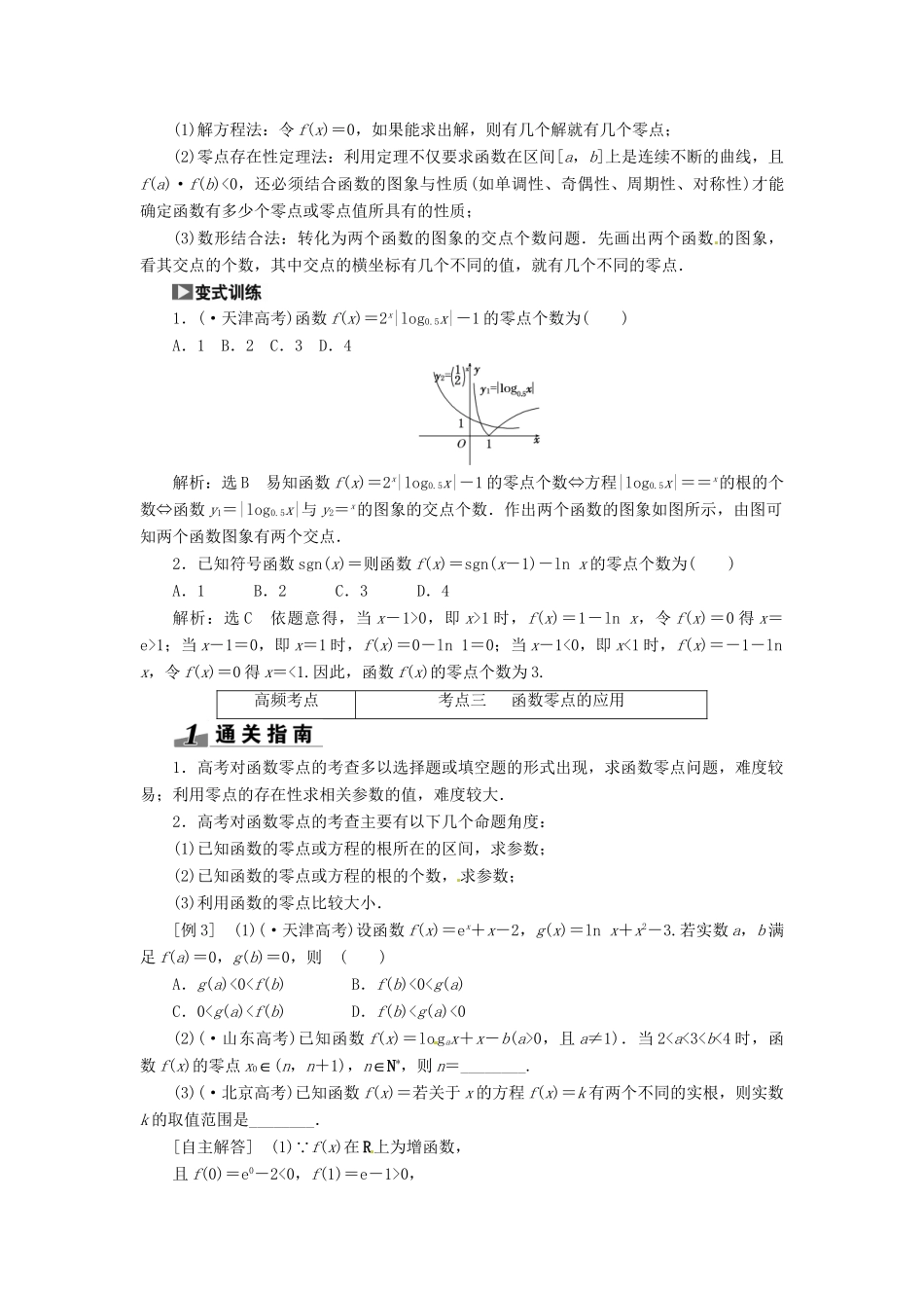 高考数一轮复习 第二章 第八节 函数与方程突破热点题型 文_第3页