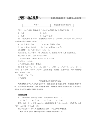 高考数一轮复习 第二章 第八节 函数与方程突破热点题型 文