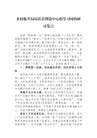 乡村振兴局局长在理论中心组学习时的研讨发言