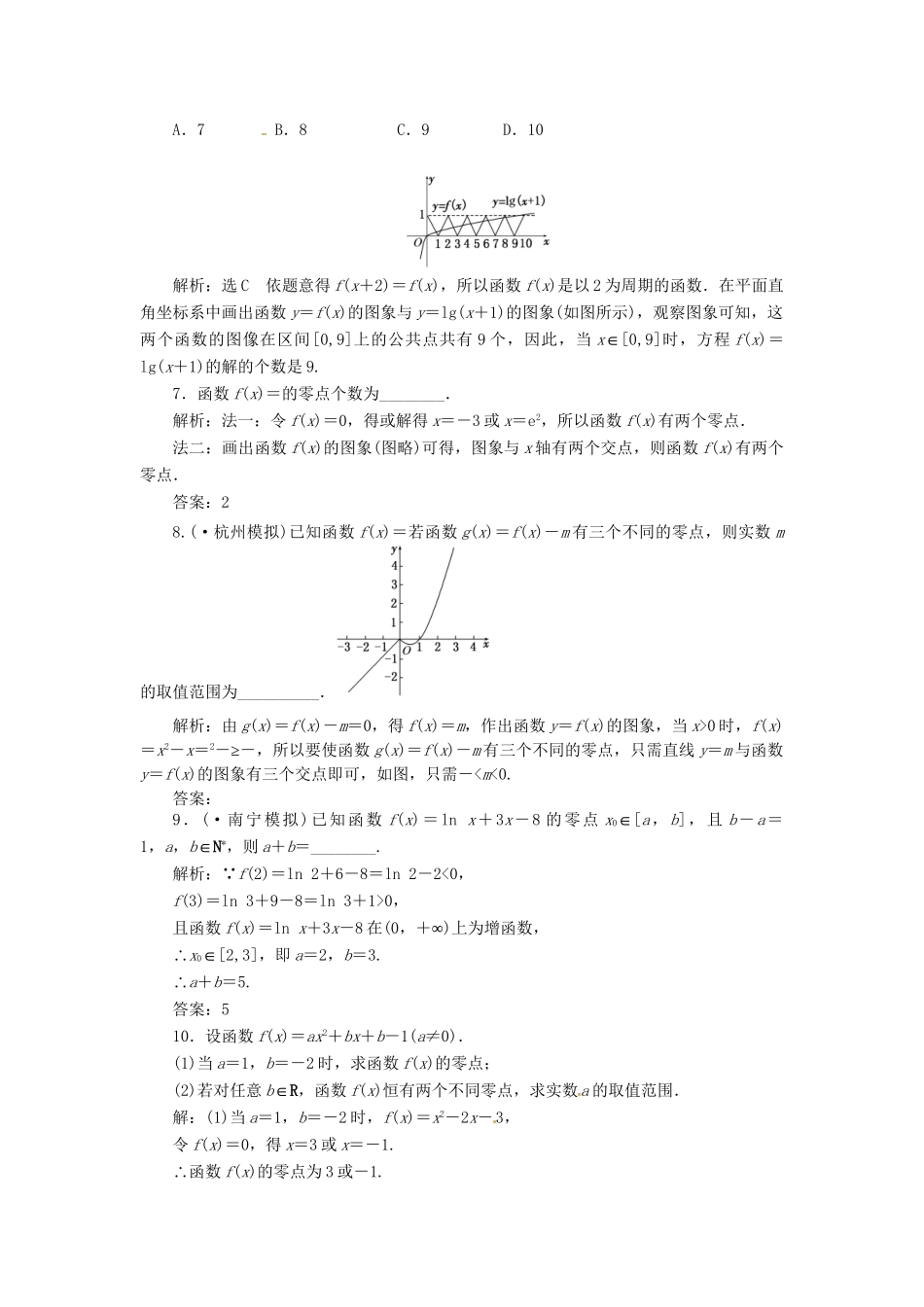 高考数一轮复习 第二章 第八节 函数与方程演练知能检测 文_第2页