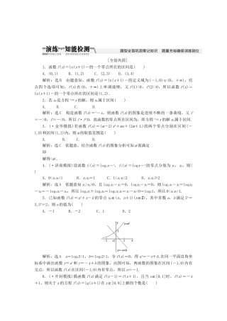 高考数一轮复习 第二章 第八节 函数与方程演练知能检测 文