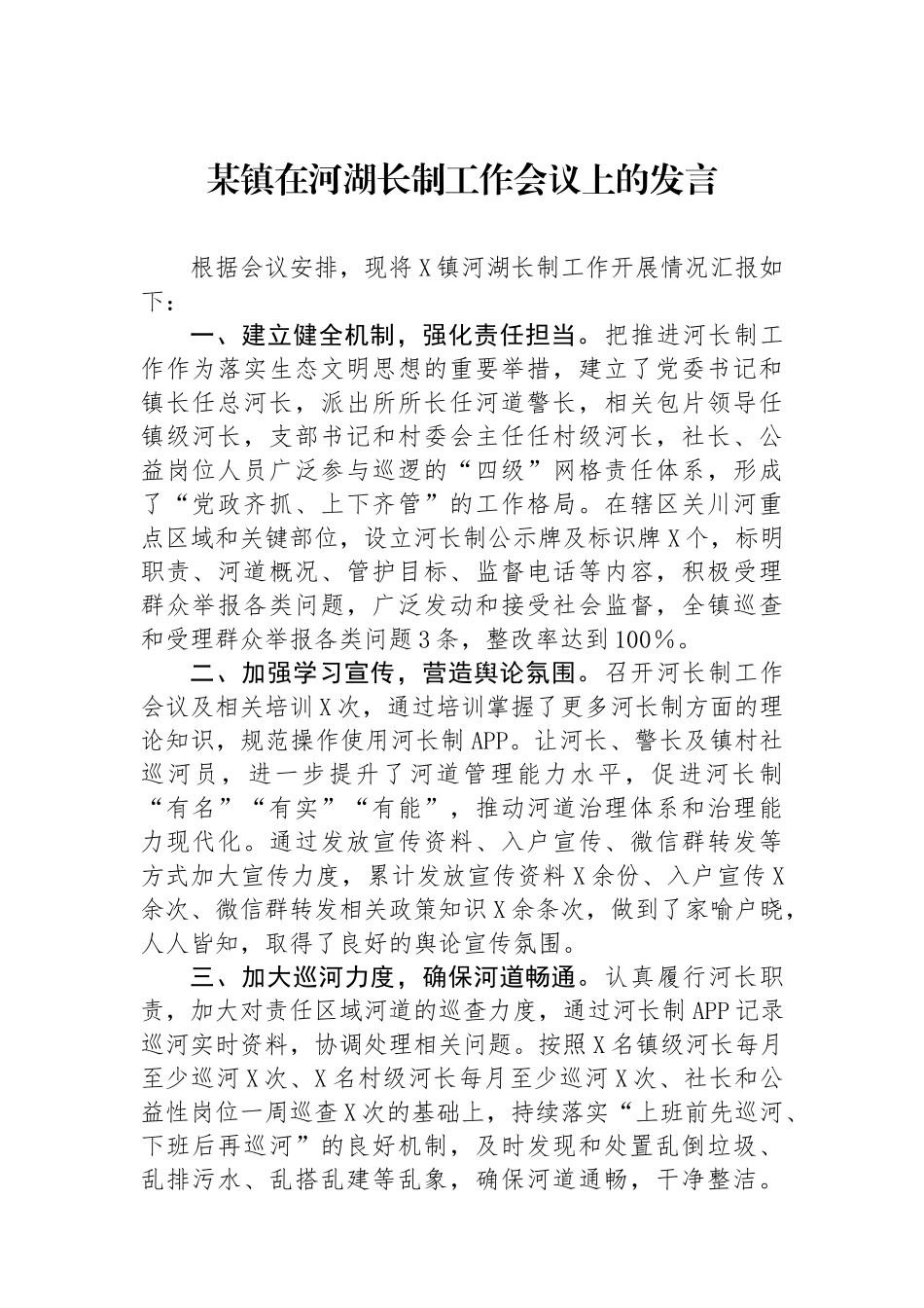 某镇在河湖长制工作会议上的发言_第1页