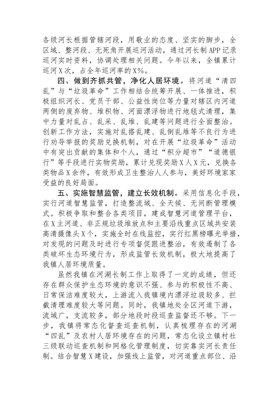 某镇在河湖长制工作会议上的发言_第2页