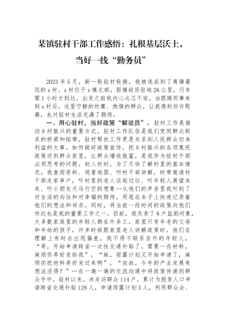 某镇驻村干部工作感悟：扎根基层沃土，当好一线“勤务员”