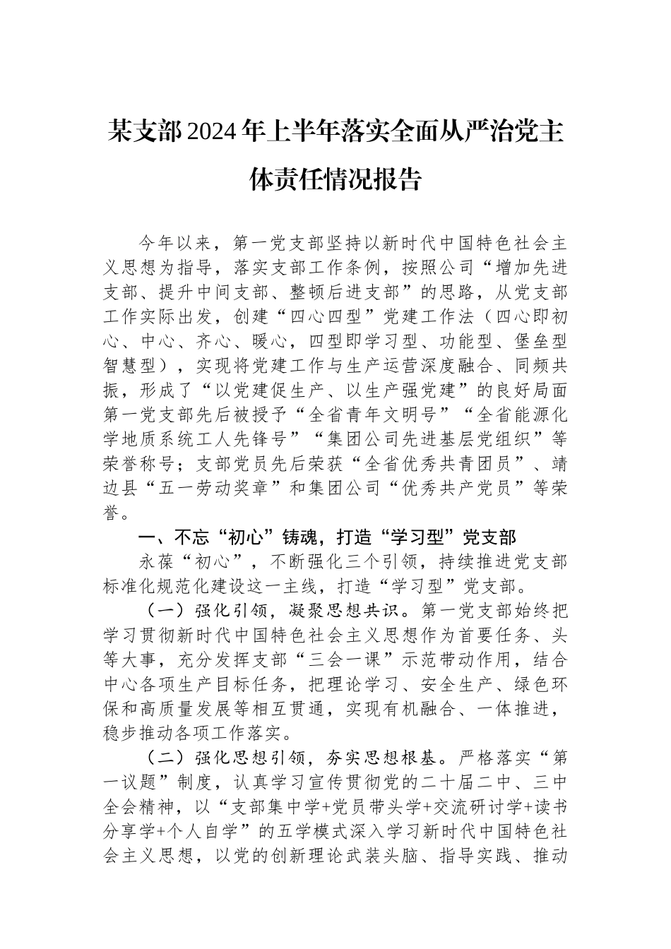某支部2024年上半年落实全面从严治党主体责任情况报告_第1页