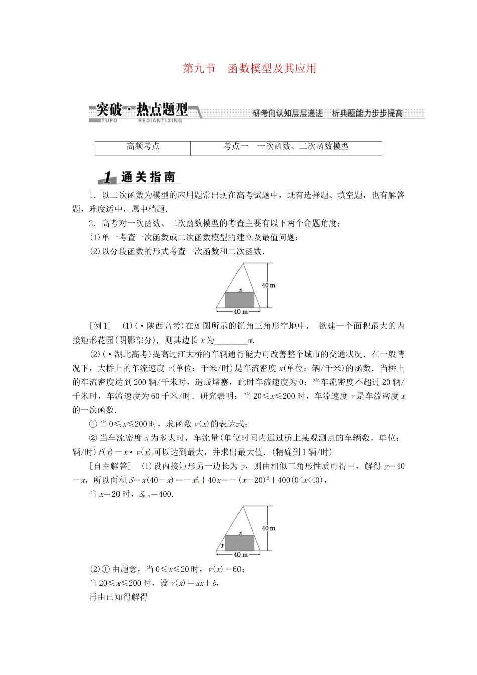 高考数一轮复习 第二章 第九节 函数模型及其应用突破热点题型 文_第1页