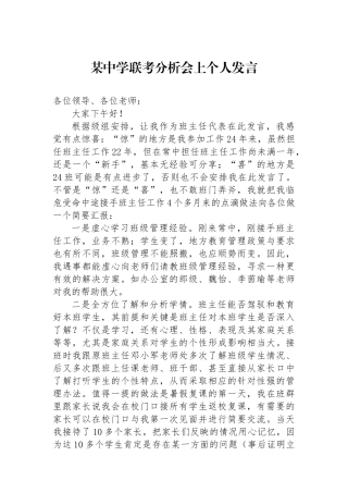 某中学联考分析会上个人发言