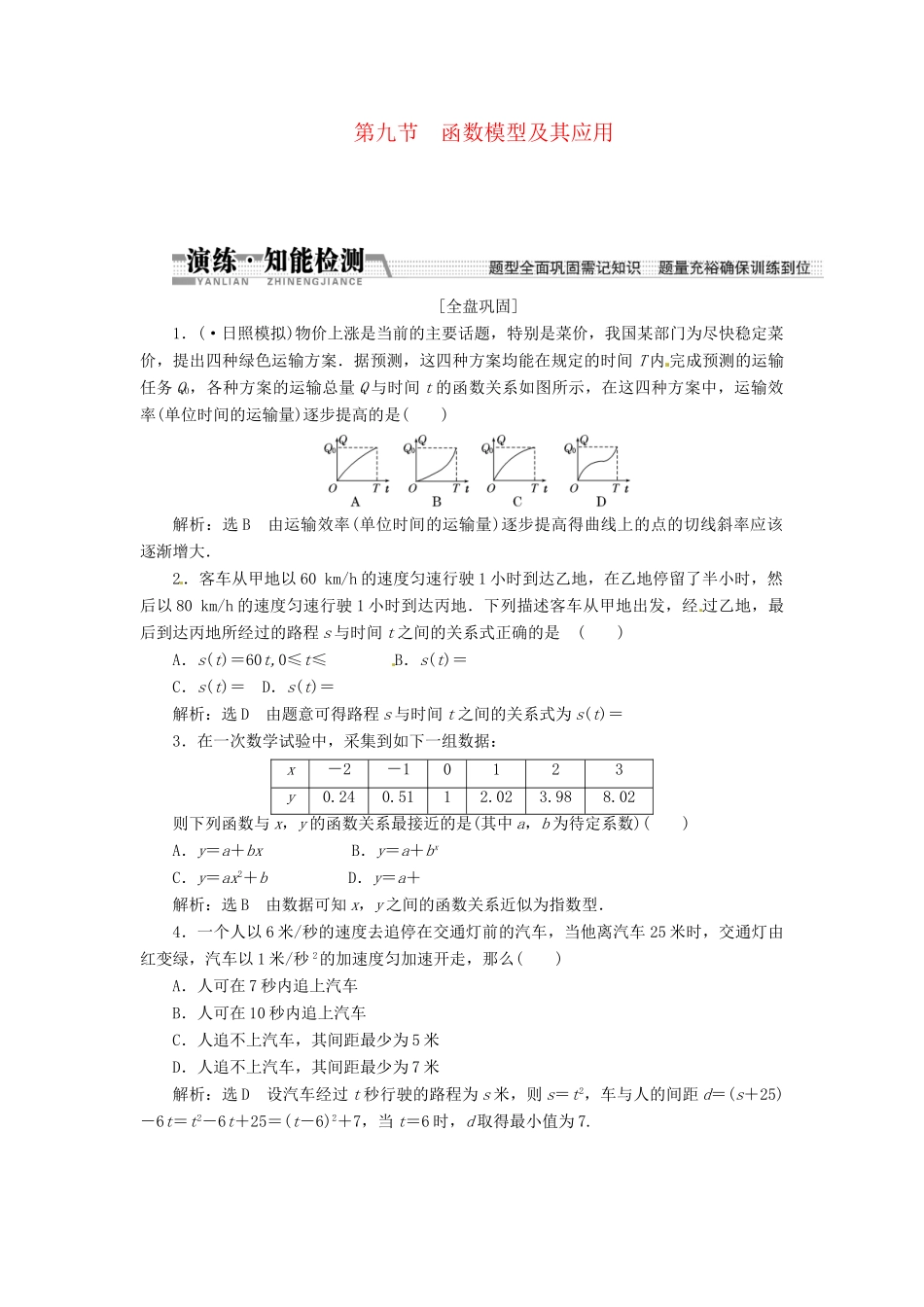 高考数一轮复习 第二章 第九节 函数模型及其应用演练知能检测 文_第1页