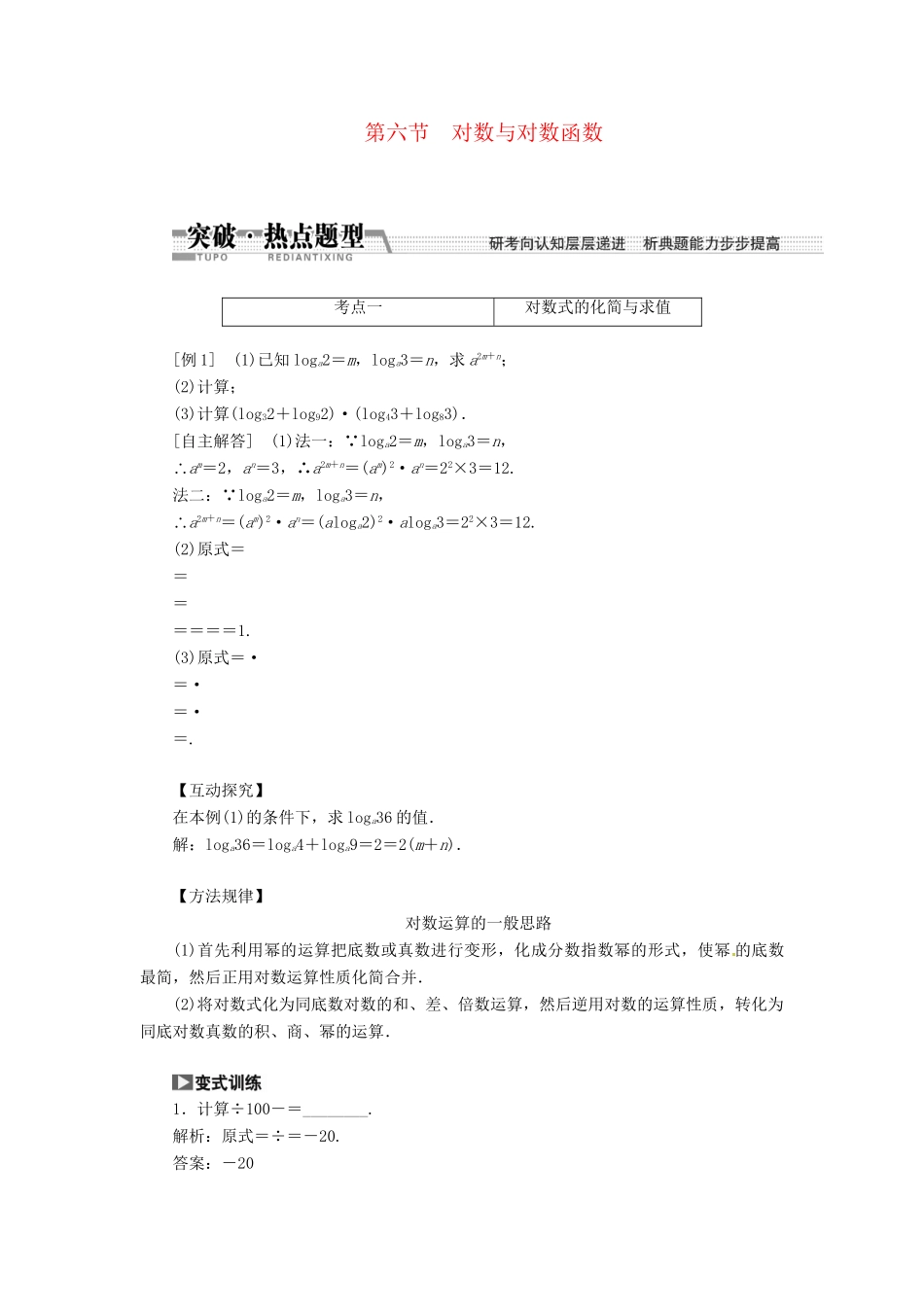 高考数一轮复习 第二章 第六节 对数与对数函数突破热点题型 文_第1页