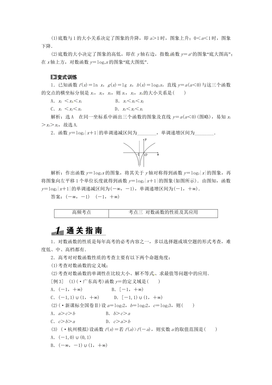 高考数一轮复习 第二章 第六节 对数与对数函数突破热点题型 文_第3页