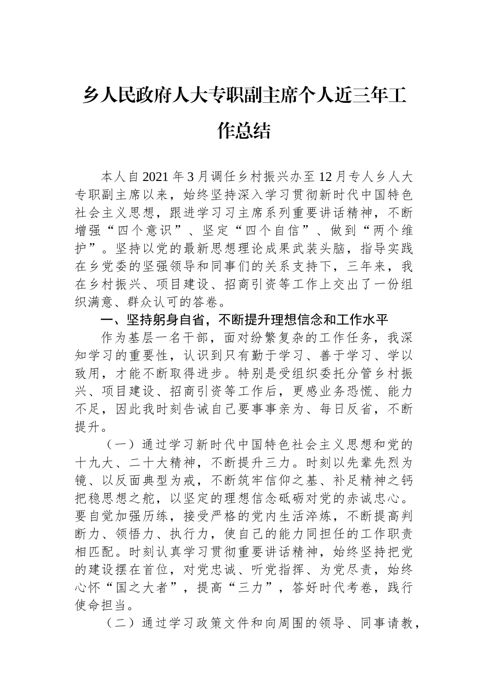 乡人民政府人大专职副主席个人近三年工作总结_第1页
