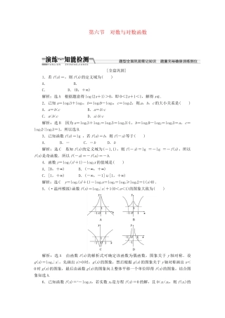 高考数一轮复习 第二章 第六节 对数与对数函数演练知能检测 文