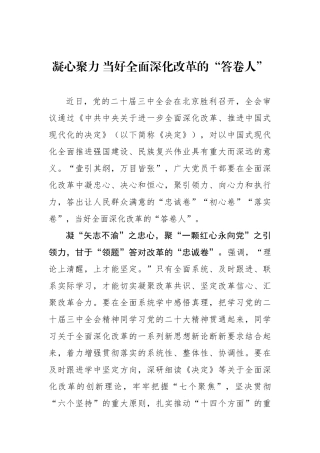 凝心聚力 当好全面深化改革的“答卷人”