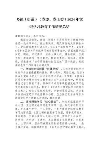 乡镇（街道）（党委、党工委）2024年党纪学习教育工作情况总结