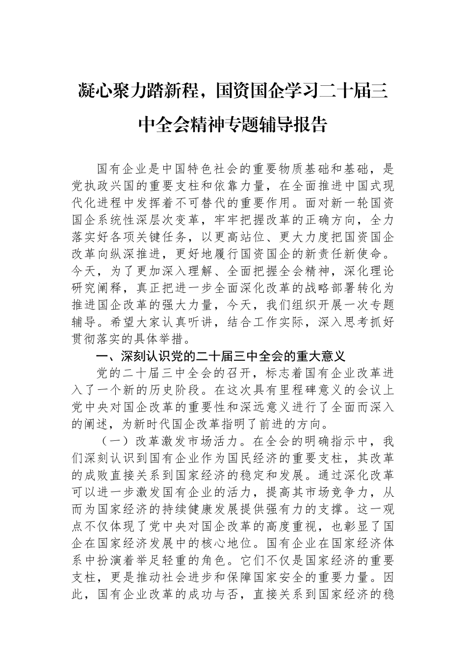 凝心聚力踏新程，国资国企学习二十届三中全会精神专题辅导报告_第1页