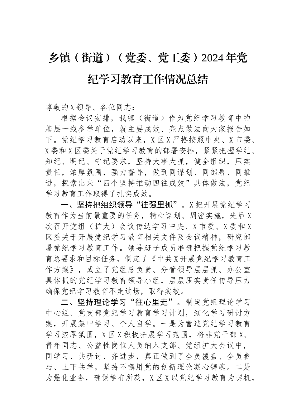 乡镇（街道）（党委、党工委）2024年学习教育工作情况总结_第1页