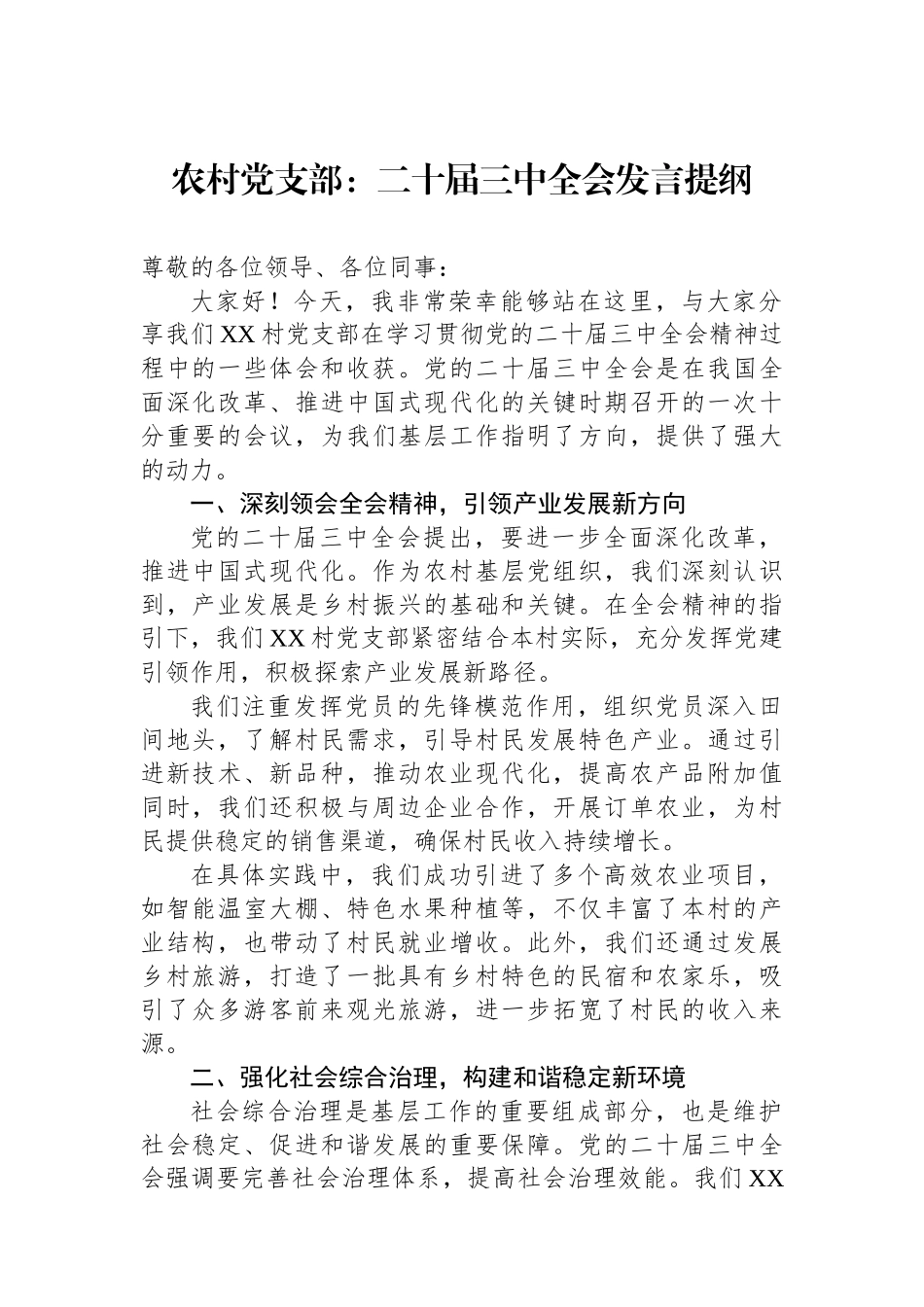 农村党支部：二十届三中全会发言提纲_第1页