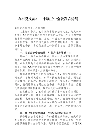 农村党支部：二十届三中全会发言提纲