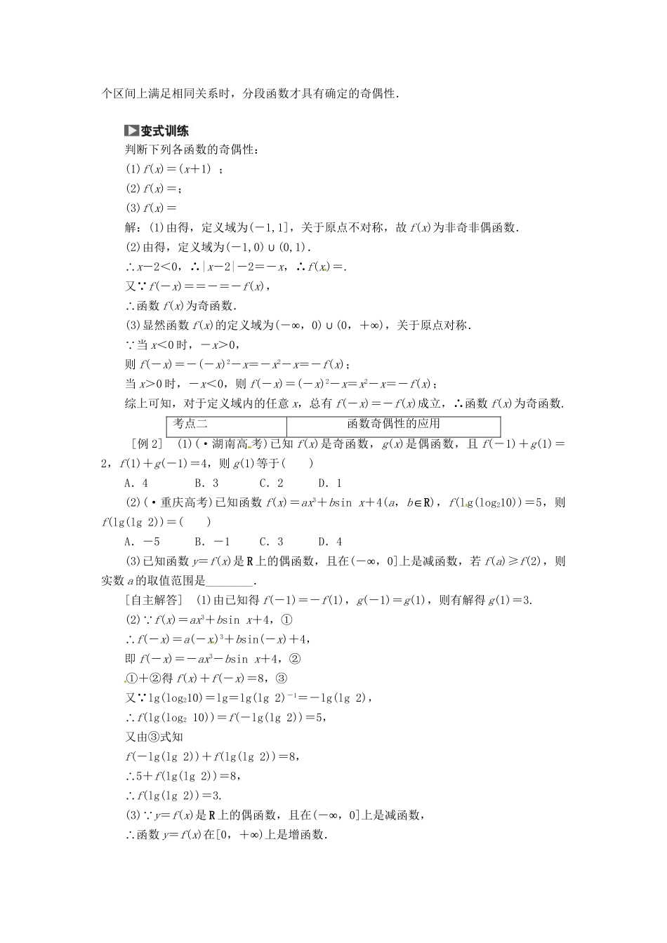 高考数一轮复习 第二章 第三节 函数的奇偶性与周期性突破热点题型 文_第2页