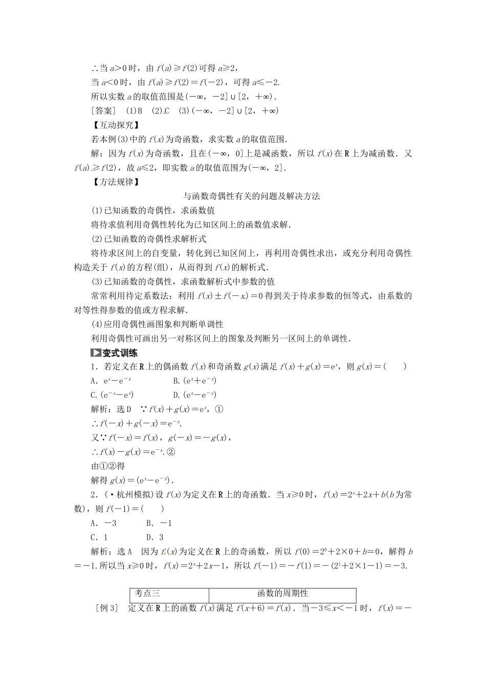 高考数一轮复习 第二章 第三节 函数的奇偶性与周期性突破热点题型 文_第3页
