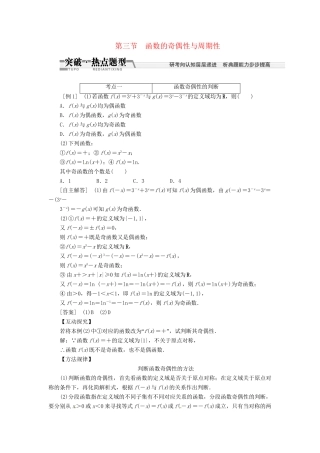 高考数一轮复习 第二章 第三节 函数的奇偶性与周期性突破热点题型 文