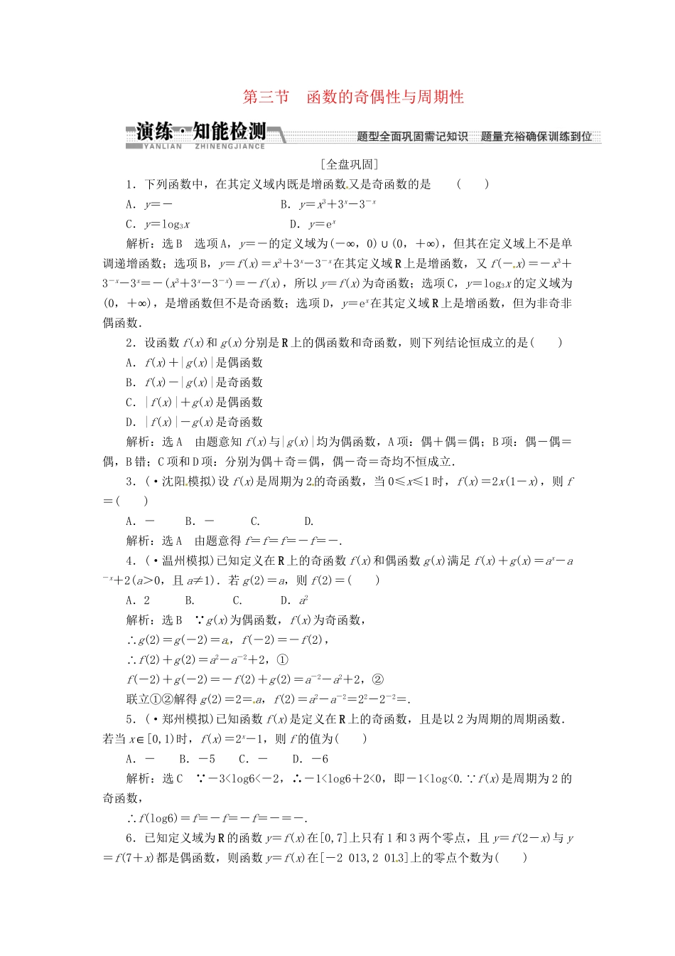 高考数一轮复习 第二章 第三节 函数的奇偶性与周期性演练知能检测 文_第1页