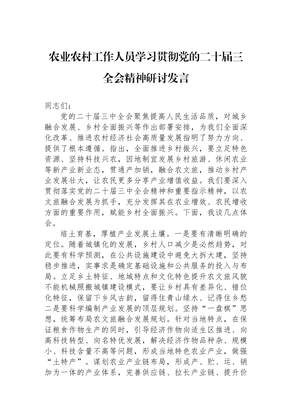农业农村工作人员学习贯彻党的二十届三全会精神研讨发言_第1页