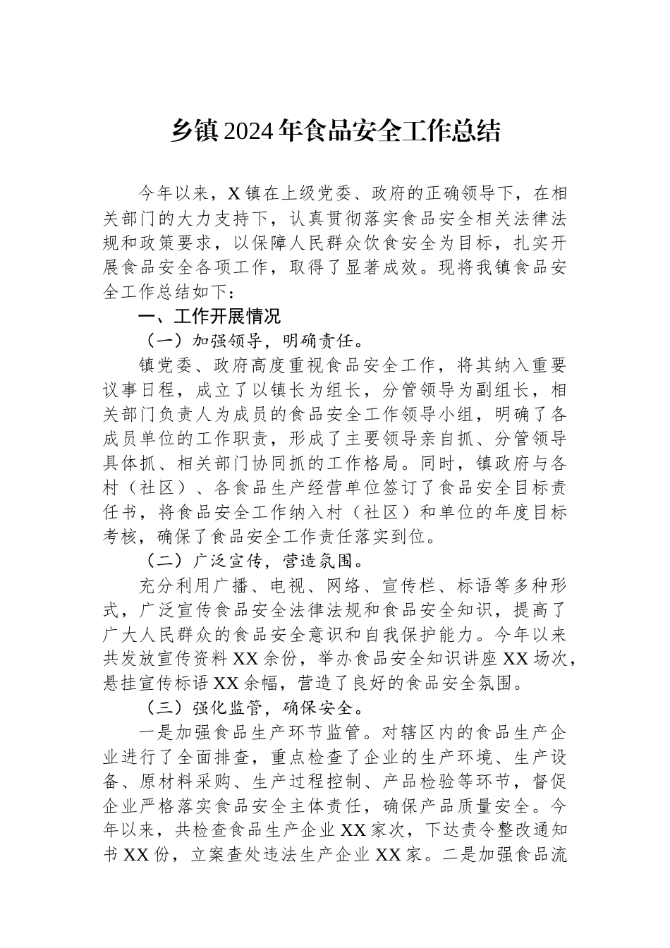 乡镇2024年食品安全工作总结_第1页