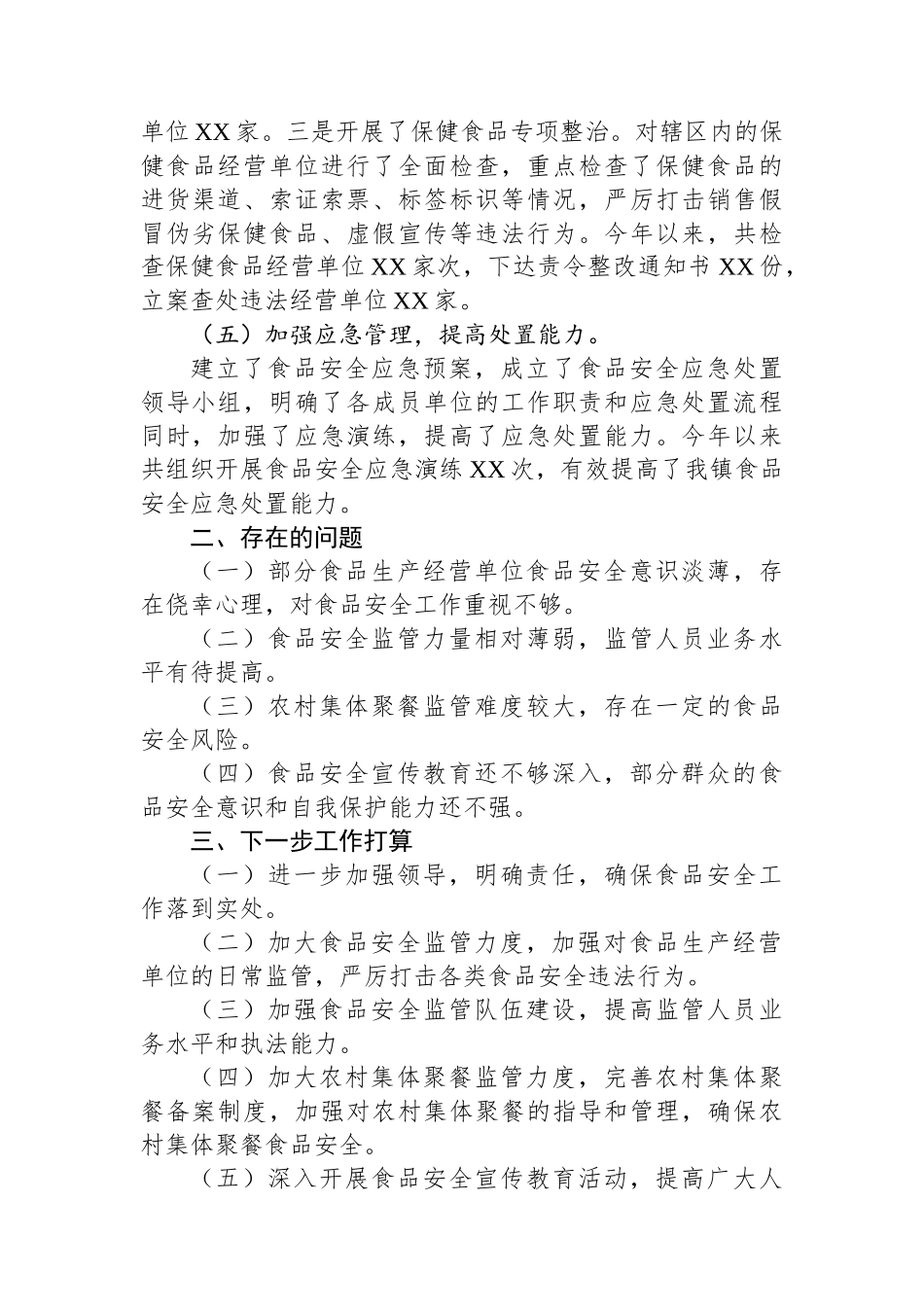 乡镇2024年食品安全工作总结_第3页