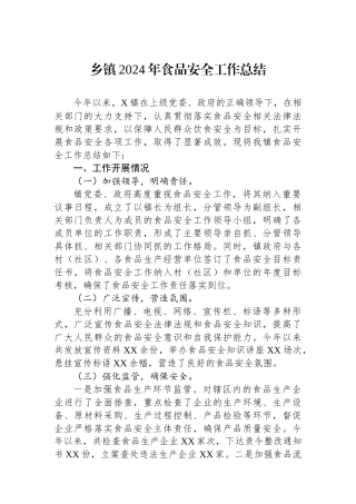 乡镇2024年食品安全工作总结