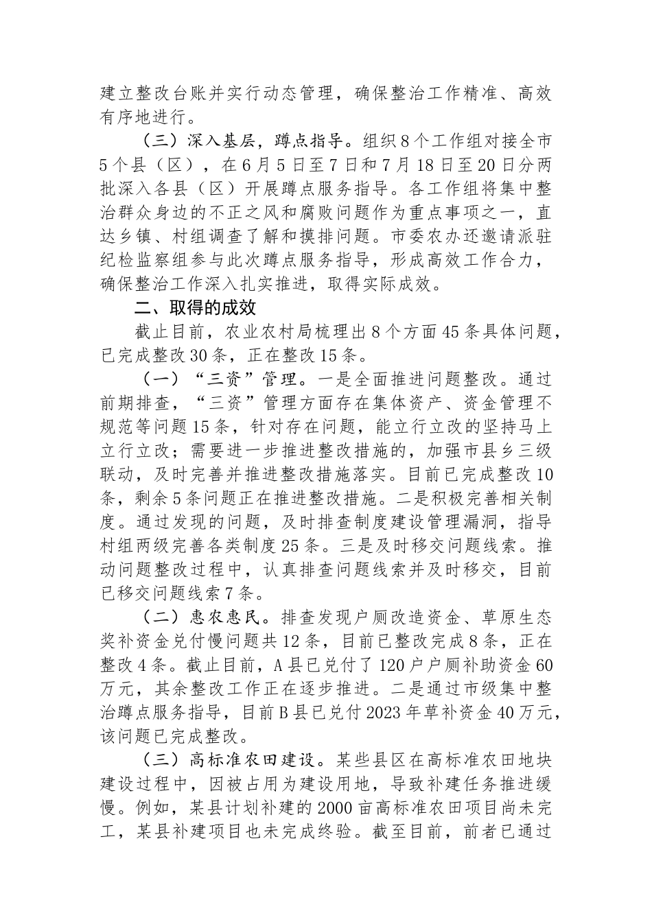 农业农村局关于群众身边不正之风和腐败问题集中整治工作情况汇报_第2页