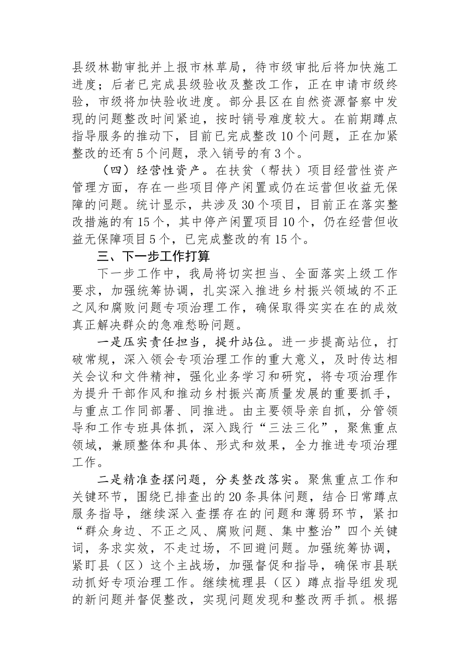农业农村局关于群众身边不正之风和腐败问题集中整治工作情况汇报_第3页