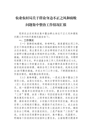 农业农村局关于群众身边不正之风和腐败问题集中整治工作情况汇报