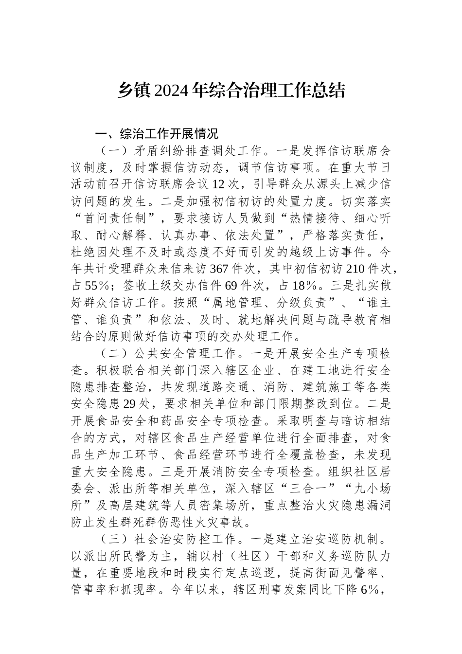 乡镇2024年综合治理工作总结_第1页
