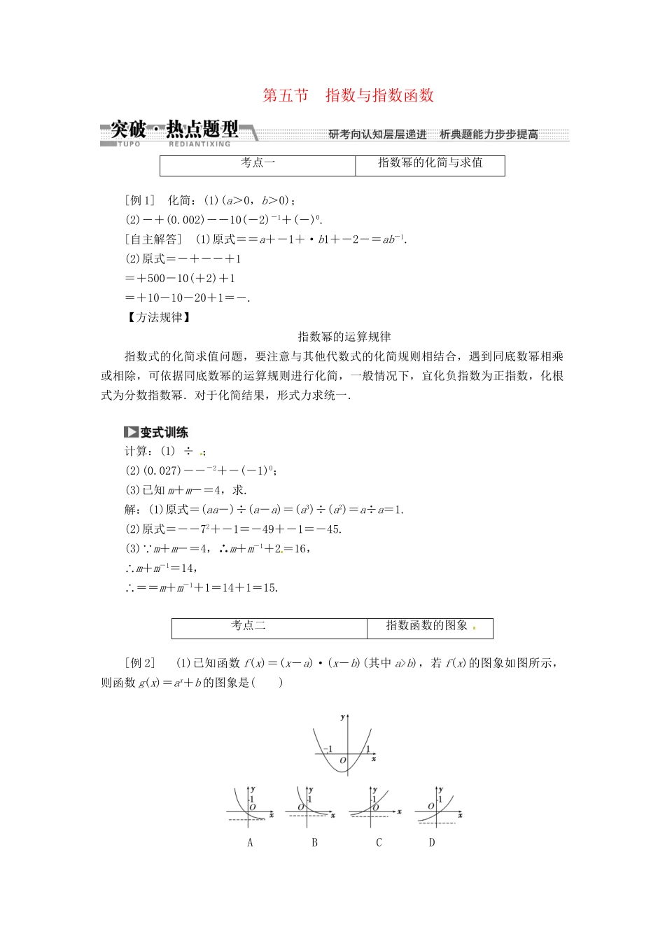 高考数一轮复习 第二章 第五节 指数与指数函数突破热点题型 文_第1页