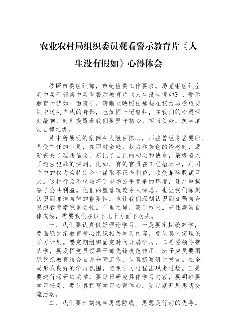农业农村局组织委员观看警示教育片《人生没有假如》心得体会_第1页