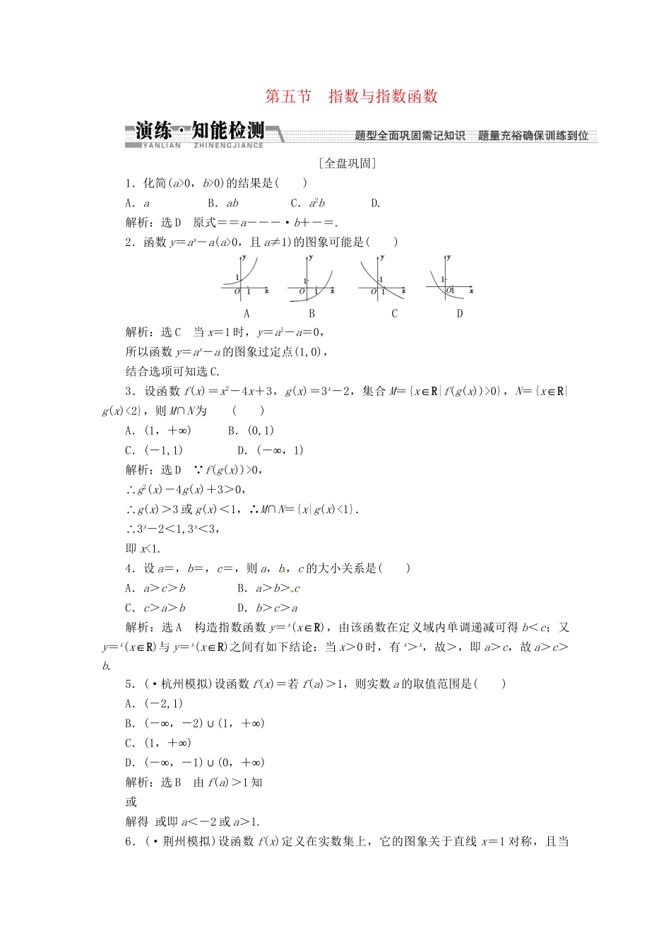 高考数一轮复习 第二章 第五节 指数与指数函数演练知能检测 文_第1页
