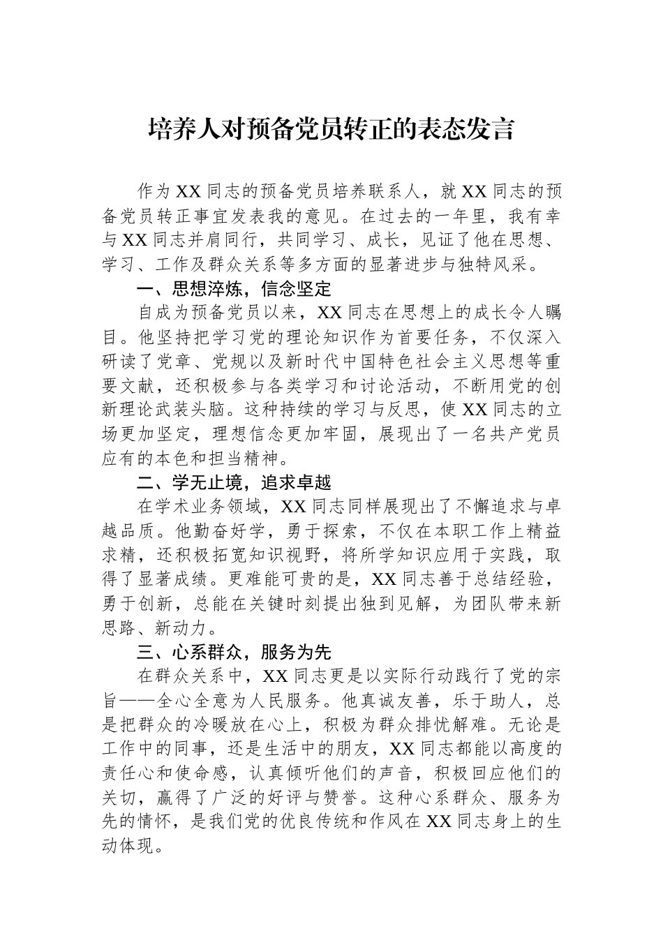 培养人对预备党员转正的表态发言_第1页