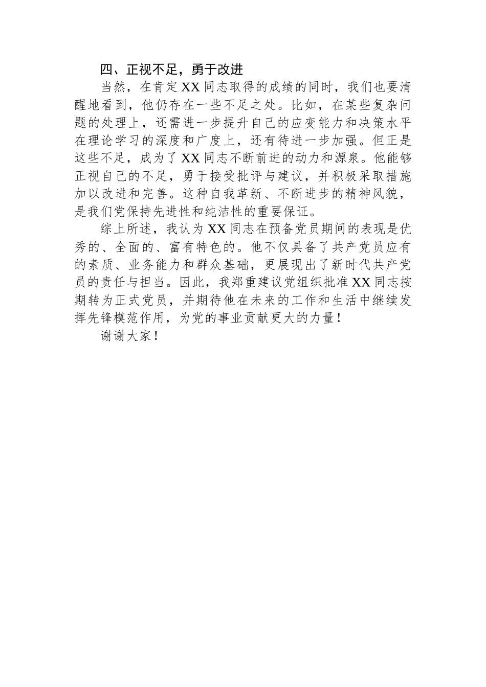 培养人对预备党员转正的表态发言_第2页