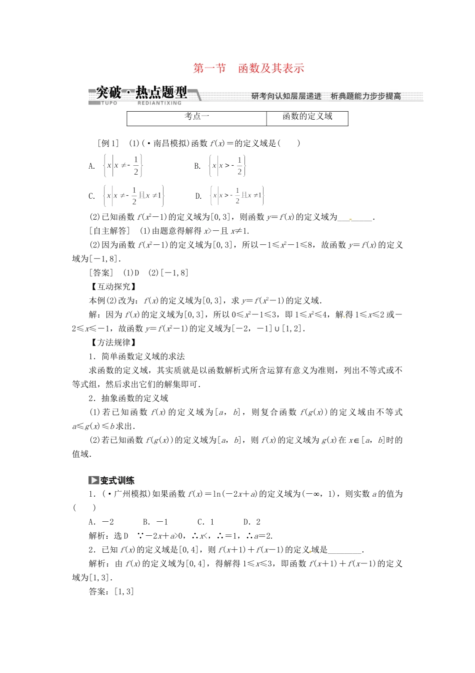 高考数一轮复习 第二章 第一节 函数及其表示突破热点题型 文_第1页