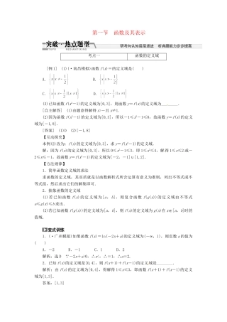 高考数一轮复习 第二章 第一节 函数及其表示突破热点题型 文